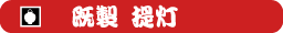 既製提灯