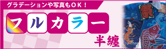 ¥Õ¥ë¥«¥é¡¼êÛÅ»À½ºî¤¤¤¿¤·¤Þ¤¹¡£